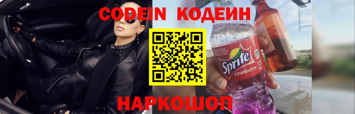 Кодеин Purple Drank  Вход с VPN  Кодеиновый сироп Lean напиток Lean (лин)  Сергиев Посад 